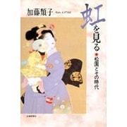 虹を見る―松園とその時代 [単行本]
