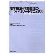 理学療法・作業療法のSOAPノートマニュアル [単行本]