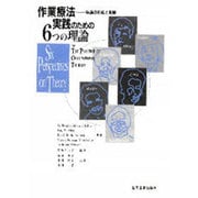 作業療法実践のための6つの理論―理論の形成と発展 [単行本]