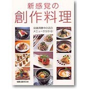 新感覚の創作料理－話題沸騰中の店のメニューが分かる!（旭屋出版MOOK） [ムックその他]