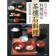 四季の献立 料理屋の茶懐石料理 新装普及版 [単行本]