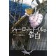 シャーロット・ドイルの告白 [単行本]