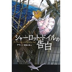 シャーロット・ドイルの告白 [単行本]