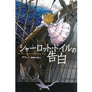 シャーロット・ドイルの告白 [単行本]