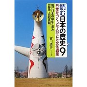 読む日本の歴史―日本をつくった人びとと文化遺産〈9〉現代日本の誕生と歩み 戦後～昭和後期 [全集叢書]
