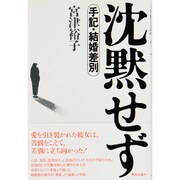 沈黙せず―手記・結婚差別 [単行本]