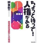 ちょっと待って!人権がある―部落解放運動からの発信 [単行本]