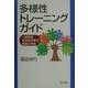 多様性トレーニング・ガイド―人権啓発参加型学習の理論と実践 [単行本]