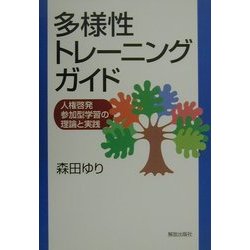 多様性トレーニング・ガイド―人権啓発参加型学習の理論と実践 [単行本]