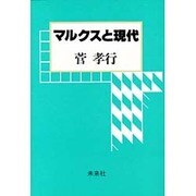 マルクスと現代 [単行本]