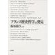 フランス歴史哲学の発見(日本大学法学部叢書〈第10巻〉) [単行本]
