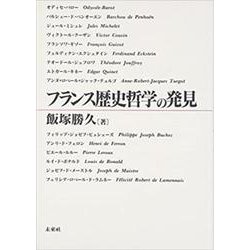 フランス歴史哲学の発見(日本大学法学部叢書〈第10巻〉) [単行本]