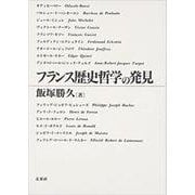 フランス歴史哲学の発見(日本大学法学部叢書〈第10巻〉) [単行本]