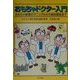 おもちゃドクター入門―おもちゃ修理のマニュアルから病院開設まで [単行本]