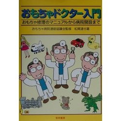 ヨドバシ.com - おもちゃドクター入門―おもちゃ修理のマニュアルから