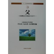 父―家族概念の再検討に向けて(シリーズ比較家族第3期〈1〉) [全集叢書]