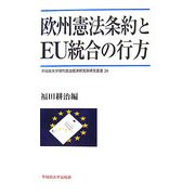 欧州憲法条約とEU統合の行方(早稲田大学現代政治経済研究所研究叢書) [全集叢書]