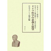 日本カント研究〈7〉ドイツ哲学の意義と展望 [単行本]
