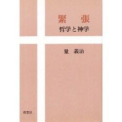 緊張―哲学と神学 [単行本]