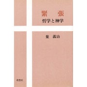 緊張―哲学と神学 [単行本]