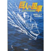 巨人の風車―サンタ・マリア号の反乱(名作の森) [全集叢書]