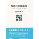 現代の労働過程―リストラクチュアリングと生産システムの改革 [単行本]