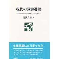 現代の労働過程―リストラクチュアリングと生産システムの改革 [単行本]