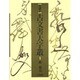 音訓引古文書大字叢 [事典辞典]