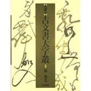 音訓引古文書大字叢 [事典辞典]