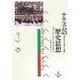 ナチズムの歴史思想―現代政治の理念と実践(パルマケイア叢書) [単行本]