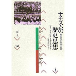 ナチズムの歴史思想―現代政治の理念と実践(パルマケイア叢書) [単行本]