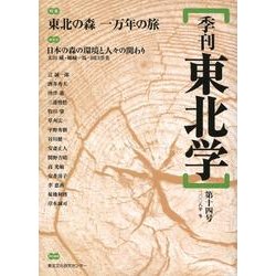 季刊東北学 第14号 [単行本]