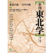 季刊東北学 第14号 [単行本]