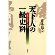 天下人の一級史料―秀吉文書の真実 [単行本]