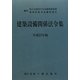 建築設備関係法令集〈平成23年版〉 [全集叢書]