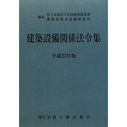 建築設備関係法令集〈平成23年版〉 [全集叢書]
