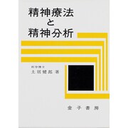 精神療法と精神分析 [単行本]