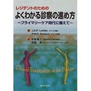 よくわかる診療の進め方－レジデントのための プライマリーケア時代に備えて [単行本]