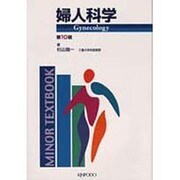 婦人科学 改訂第10版（MINOR TEXTBOOK） [全集叢書]