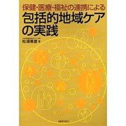 保健・医療・福祉の連携による包括的地域ケアの実践 [単行本]
