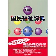 国民福祉辞典 文庫版 [事典辞典]