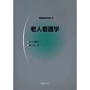 老人看護学 改訂版（明解看護学双書 6） [全集叢書]