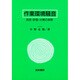 作業環境騒音―測定・評価・対策の実際 [単行本]