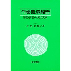 作業環境騒音―測定・評価・対策の実際 [単行本]