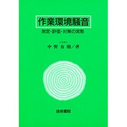 作業環境騒音―測定・評価・対策の実際 [単行本]