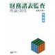 財務諸表監査 理論と制度 発展篇 [単行本]