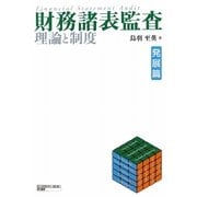 財務諸表監査 理論と制度 発展篇 [単行本]