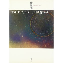 オキナワ、イメージの縁(エッジ) [単行本]