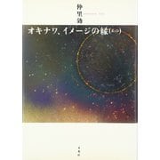 オキナワ、イメージの縁(エッジ) [単行本]