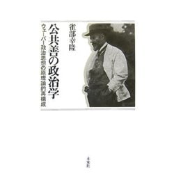 公共善の政治学―ウェーバー政治思想の原理論的再構成 [単行本]